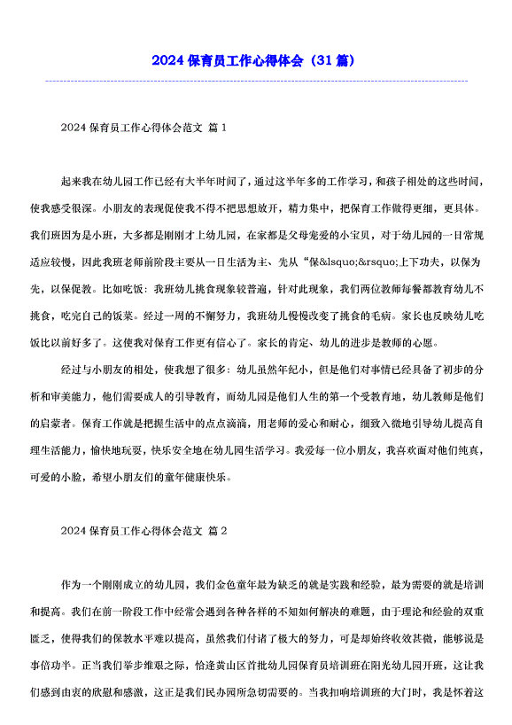 2024保育員工作心得體會（31篇）